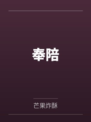 奉陪