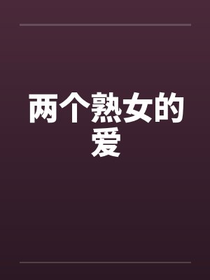 两个熟女的爱