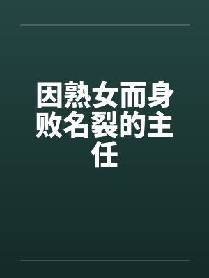 因熟女而身败名裂的主任