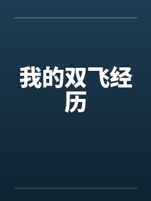 我的双飞经历