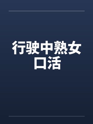 行驶中熟女口活