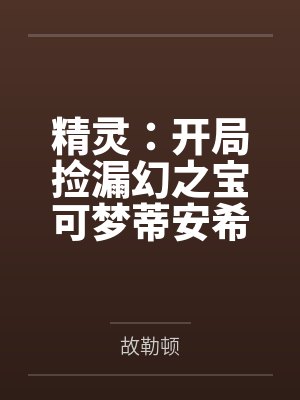 精灵:开局捡漏幻之宝可梦蒂安希