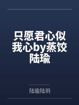 只愿君心似我心by蒸饺陆瑜