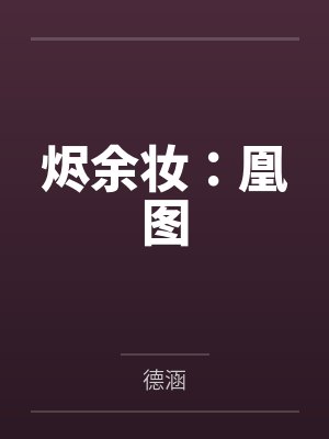 烬余妆:凰图