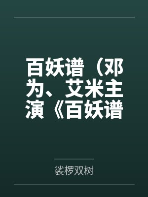 百妖谱(邓为、艾米主演《百妖谱》原著)