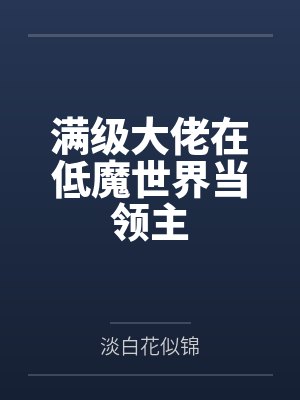 满级大佬在低魔世界当领主