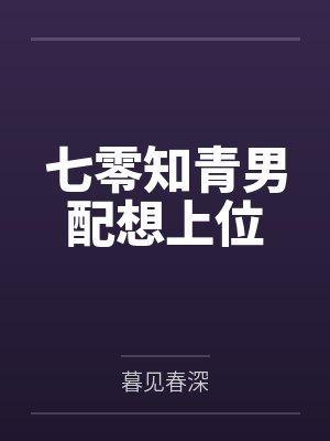 七零知青男配想上位