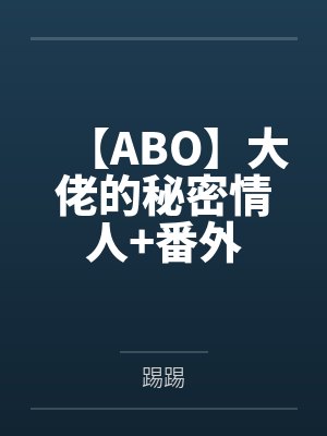 【ABO】大佬的秘密情人+番外