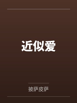 近似爱
