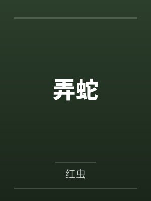 弄蛇