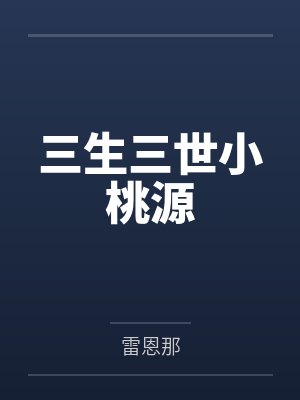 三生三世小桃源