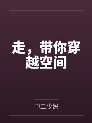 走，带你穿越空间