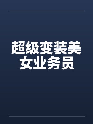 超级变装美女业务员