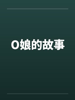 O娘的故事
