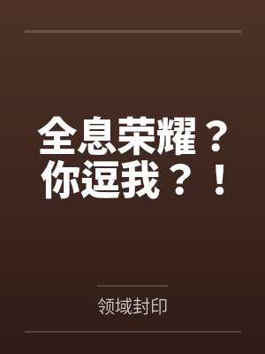 全息荣耀?你逗我?!