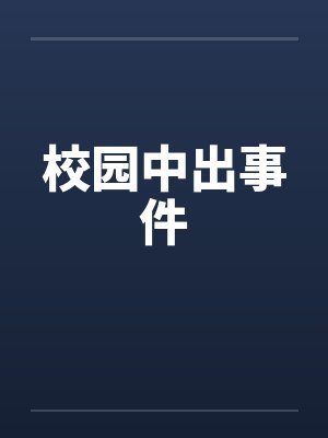 校园中出事件