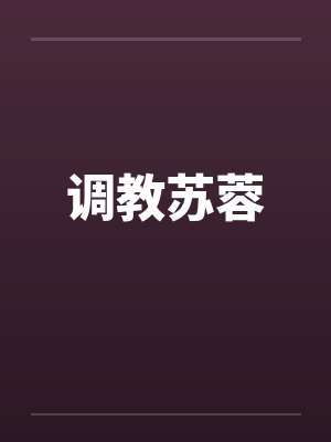 调教苏蓉