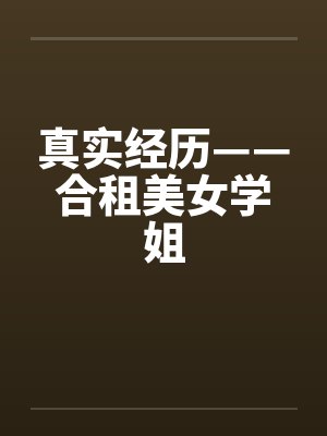 真实经历——合租美女学姐