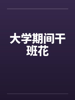 大学期间干班花