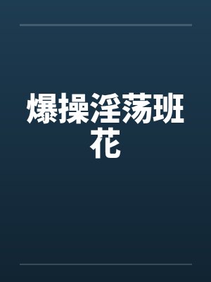 爆操淫荡班花