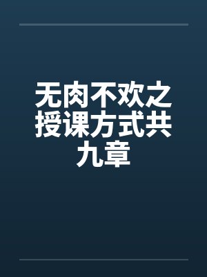 无肉不欢之授课方式共九章