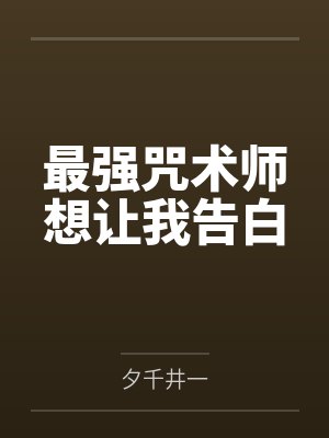 最强咒术师想让我告白
