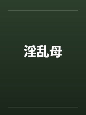 淫乱母