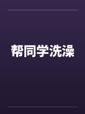 帮同学洗澡