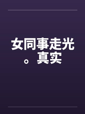 女同事走光。真实