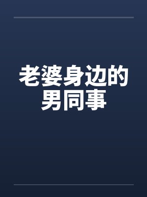 老婆身边的男同事
