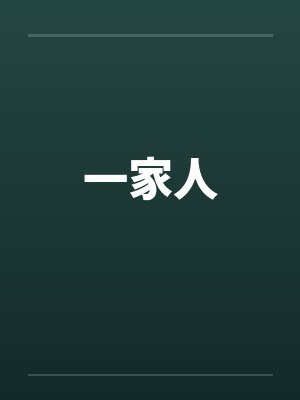 一家人