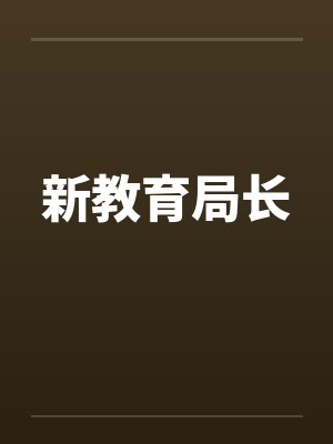 新教育局长