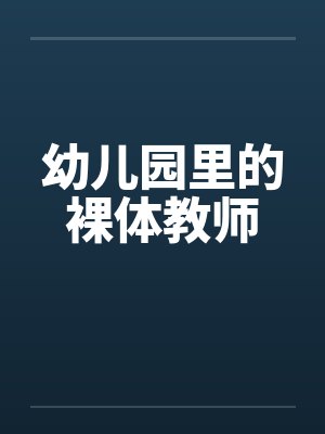 幼儿园里的裸体教师