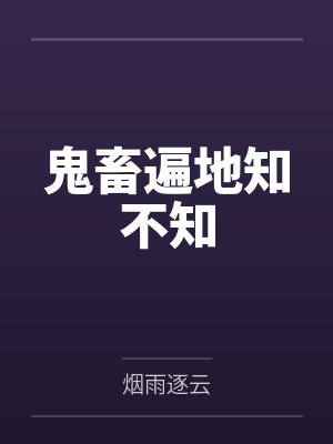 鬼畜遍地知不知