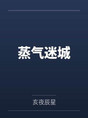 蒸气迷城