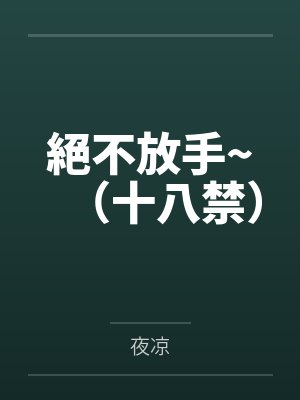 絕不放手~(十八禁)