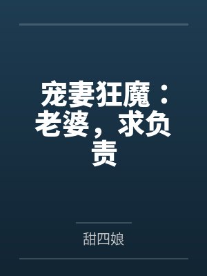 宠妻狂魔：老婆，求负责