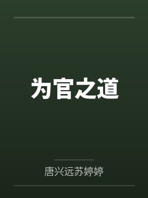 为官之道