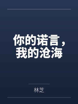 你的诺言，我的沧海