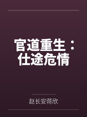 官道重生:仕途危情