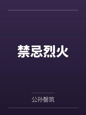 禁忌烈火