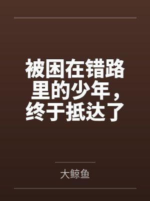 被困在错路里的少年，终于抵达了远方