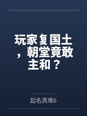 玩家复国土,朝堂竟敢主和?