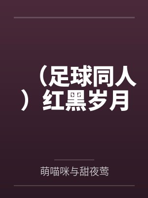 (足球同人)红黑岁月