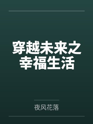 穿越未来之幸福生活