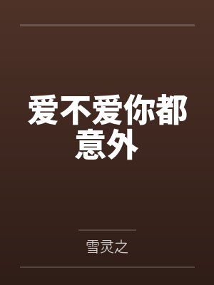 爱不爱你都意外