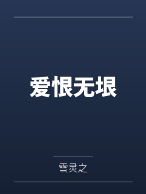 爱恨无垠