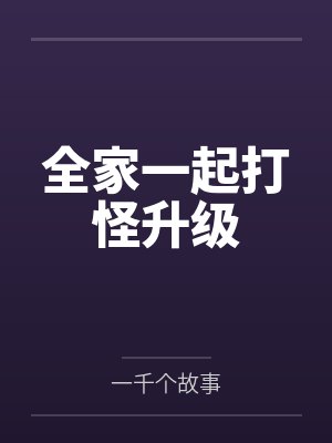 全家一起打怪升级