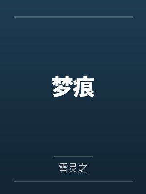 梦痕