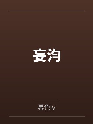 妄汮
